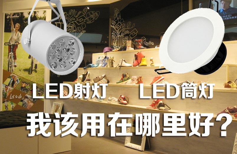 如何根據(jù)安裝位置判定用LED筒燈還是LED射燈？