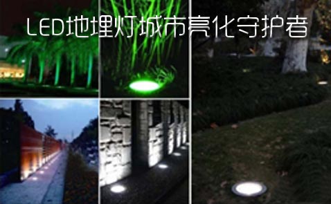 昭森淺析為什么要用LED地埋燈進(jìn)行城市亮化